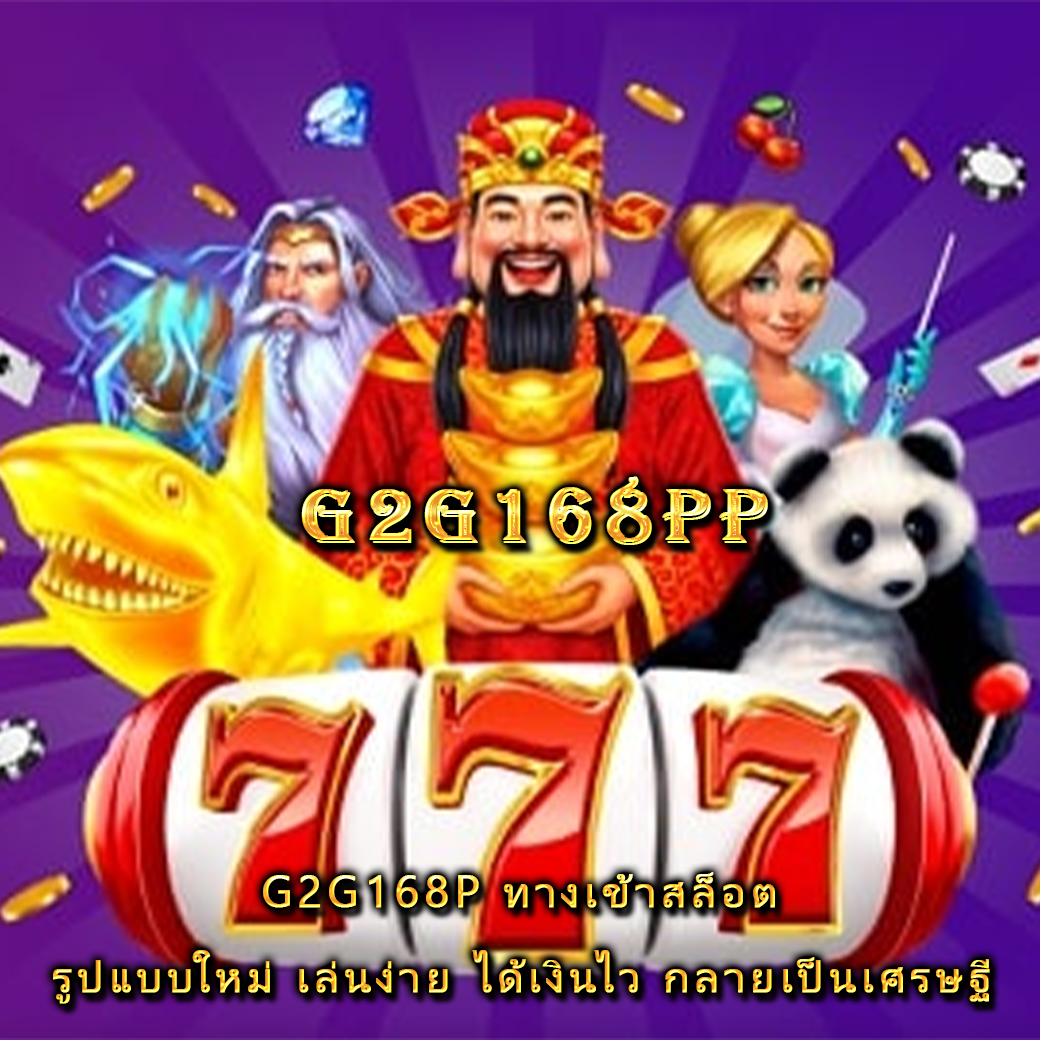 G2G168P ทางเข้าสล็อต รูปแบบใหม่ เล่นง่าย ได้เงินไว กลายเป็นเศรษฐี 