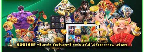 G2G168P ฟรีเครดิต รับเงินทุนฟรี กดรับเองได้ ไม่ต้องฝากก่อน เเน่นอน