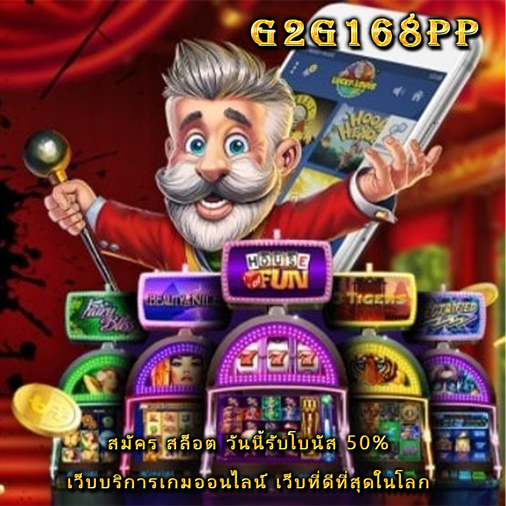 สมัคร สล็อต วันนี้รับโบนัส 50% เว็บบริการเกมออนไลน์ เว็บที่ดีที่สุดในโลก