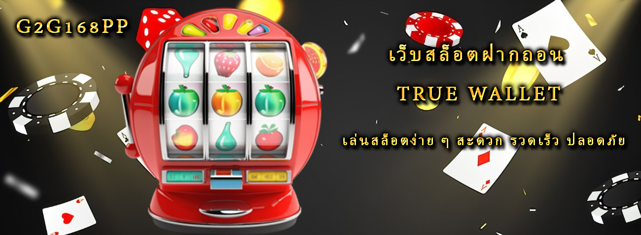 เว็บสล็อตฝากถอน true wallet เล่นสล็อตง่าย ๆ สะดวก รวดเร็ว ปลอดภัย