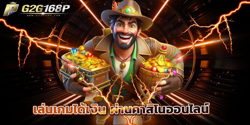 เล่นเกมได้เงิน ผ่านคาสิโนออนไลน์